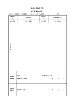 接地隱蔽驗收記錄(防雷接地) (2)