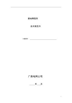 接地降阻劑技術(shù)規(guī)范書(shū)