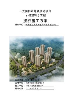 接樁施工方案(報)
