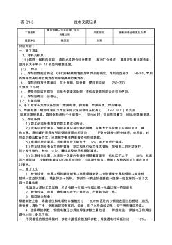 接觸消毒池電渣壓力焊技術交底