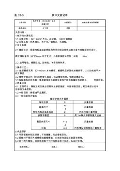 接触消毒池垫层模板技术交底