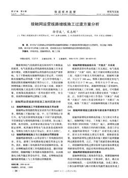 接触网运营线路增线施工过渡方案分析