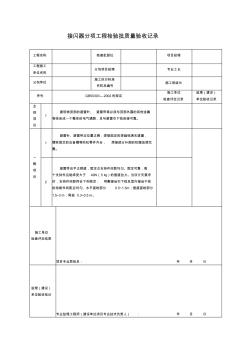 接閃器分項(xiàng)工程檢驗(yàn)批質(zhì)量驗(yàn)收記錄表