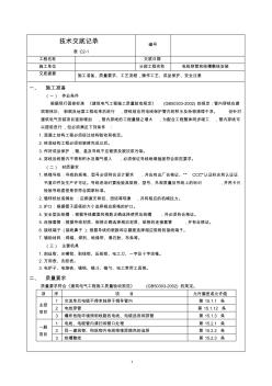 接闪器安装技术交底