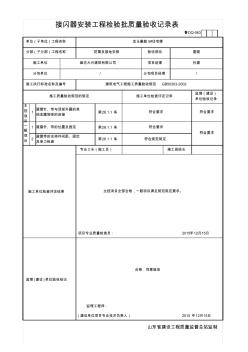 接闪器安装检验批