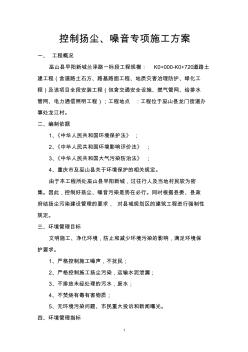 控制揚塵、噪音專項施工方案