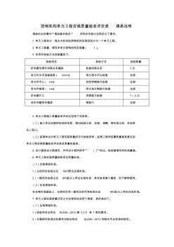 控制机构单元工程安装质量验收评定表填表说明