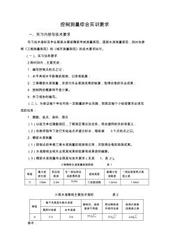 控制测量综合实训要求