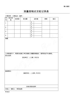 控制點交樁記錄表格模板(詳)