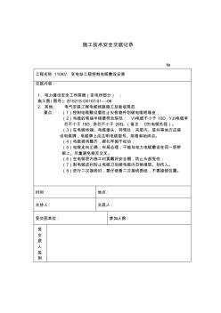 控制电缆敷设安装施工技术安全交底记录