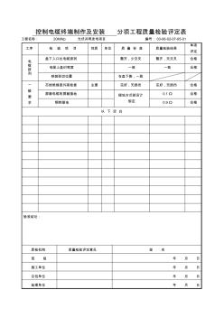 控制電纜終端制作及安裝分項(xiàng)工程