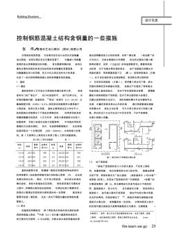 控制钢筋混凝土结构含钢量的一些措施(张伟)