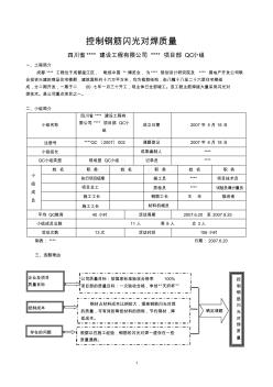 控制鋼筋閃光對(duì)焊質(zhì)量qc成果