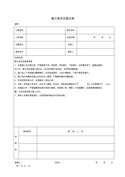 推土机安全操作规程施工技术交底记录