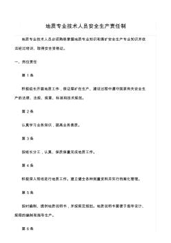 推薦-地質(zhì)專業(yè)技術(shù)人員安全生產(chǎn)責(zé)任制