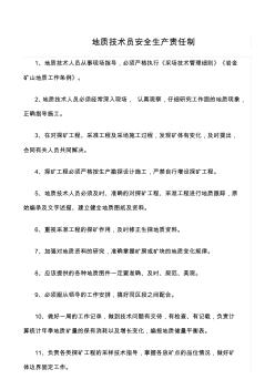 推薦-地質(zhì)技術(shù)員安全生產(chǎn)責(zé)任制