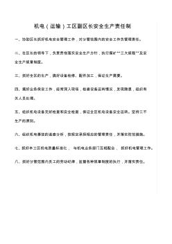 推薦-機電(運輸)工區(qū)副區(qū)長安全生產(chǎn)責(zé)任制
