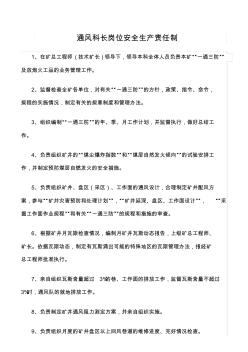推荐-通风科长岗位安全生产责任制