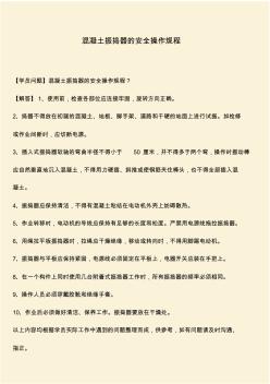 推薦：混凝土振搗器的安全操作規(guī)程