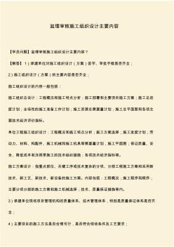 推薦：監(jiān)理審核施工組織設(shè)計主要內(nèi)容