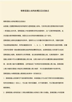 推薦：鋼骨混凝土結(jié)構(gòu)的概況及優(yōu)缺點