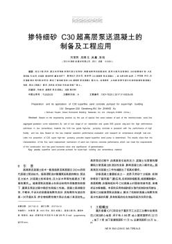 掺特细砂C30超高层泵送混凝土的制备及工程应用