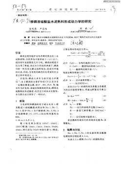 掺磷渣硅酸盐水泥熟料形成动力学的研究