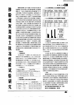 摻粉煤灰混凝土抗凍性能試驗(yàn)研究