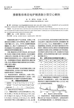 摻膨脹珍珠巖電爐鋼渣制小型空心砌塊