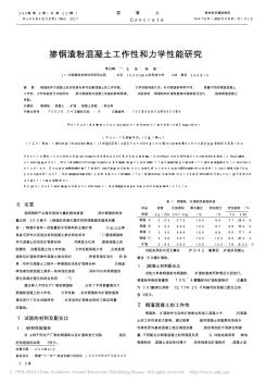 掺钢渣粉混凝土工作性和力学性能研究(1)