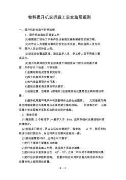 提升机模板塔吊的安装与拆除监理细则