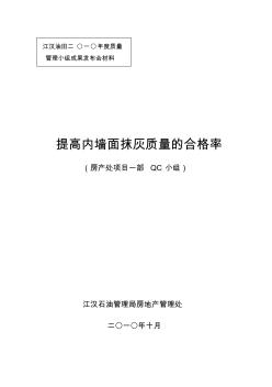 提高内墙面抹灰的质量合格率