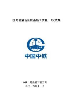 提高巖溶地區(qū)樁基施工質量QC成果