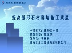 提高弧形石材幕墙施工质量