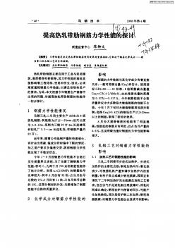 提高熱軋帶肋鋼筋力學性能的探討