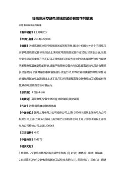 提高高壓交聯(lián)電纜線路試驗(yàn)有效性的措施