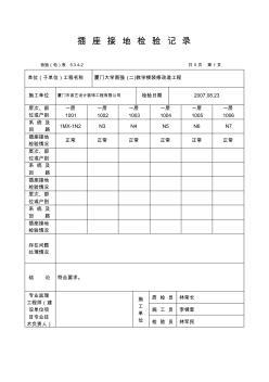 插座接地檢驗(yàn)記錄