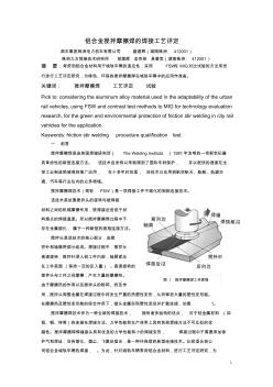 搅拌摩擦焊的焊接工艺评定论文