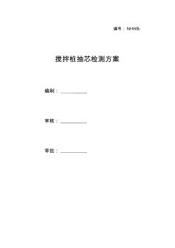 攪拌樁抽芯檢測(cè)方案(1)