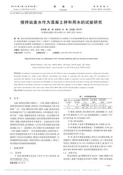 攪拌站廢水作為混凝土拌和用水的試驗(yàn)研究_張凱峰