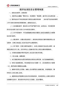 攪拌站消防安全管理制度