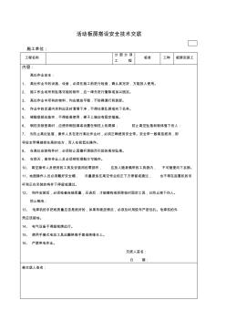 搭設(shè)(板房)安全技術(shù)交底