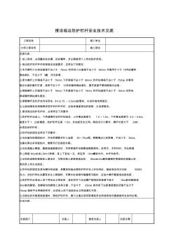 搭设临边防护栏杆安全技术交底 (2)