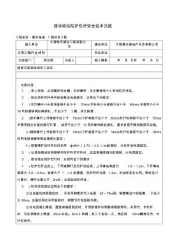 搭设临边防护栏杆安全技术交底