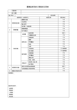 摄像监控系统工程验收记录表