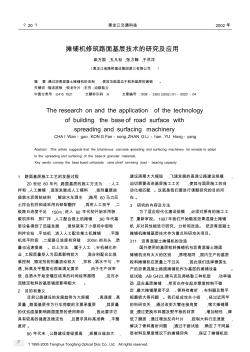 摊铺机修筑路面基层技术的研究及应用