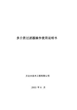 操作使用說(shuō)明書02_多介質(zhì)過(guò)濾器