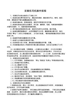 操作規程-采煤機司機