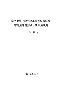 操作票实施细则-惠南庄20100120