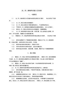 支、吊架制作安裝工藝標(biāo)準(zhǔn)